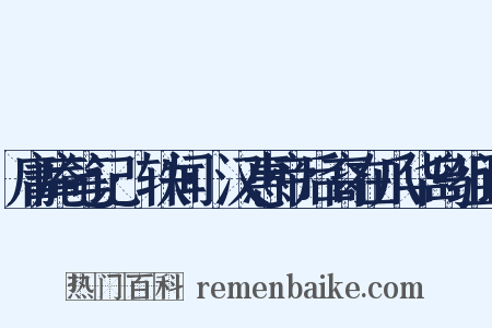 庸庵笔记·轶闻·汉惠帝后裔在爪华岛组词是什么意思的图片